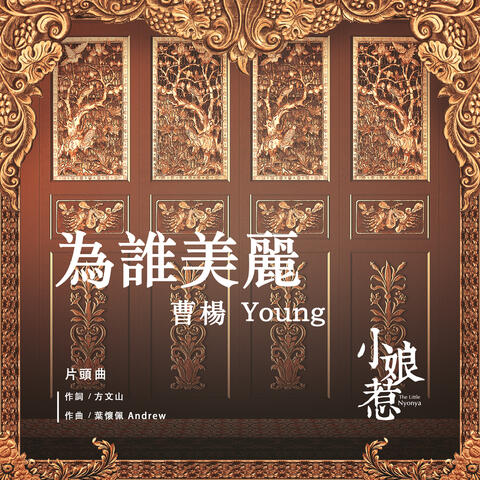 為誰美麗