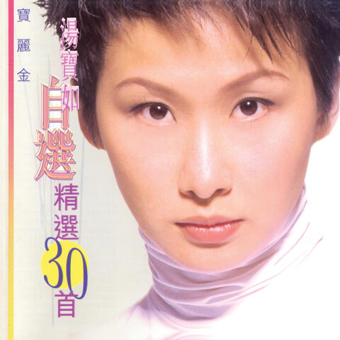 湯寶如自選精選30首