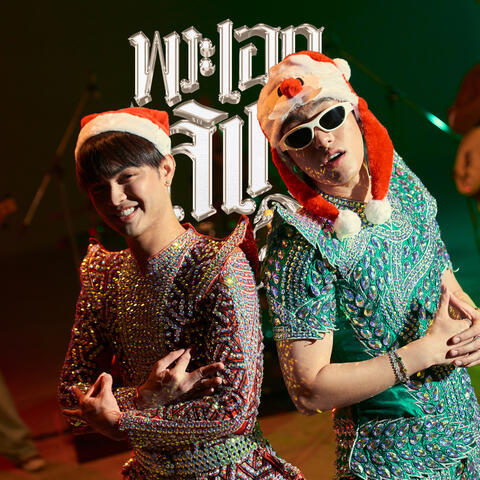 พระเอกลิเก