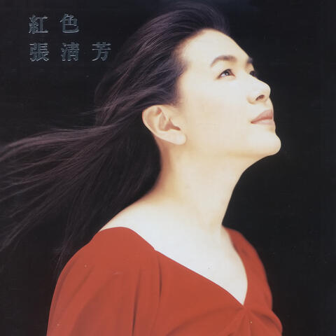 紅色張清芳