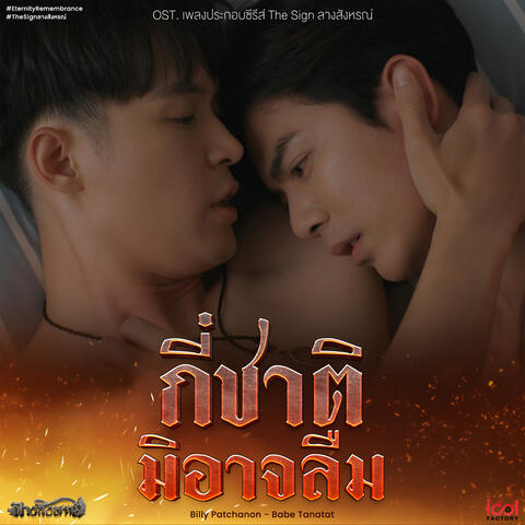 กี่ชาติมิอาจลืม (Eternity Remembrance)