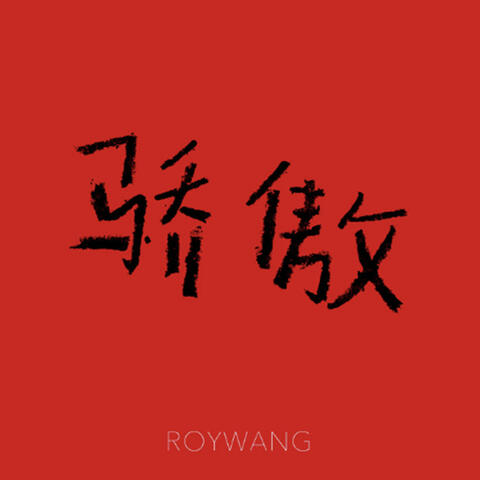 驕傲