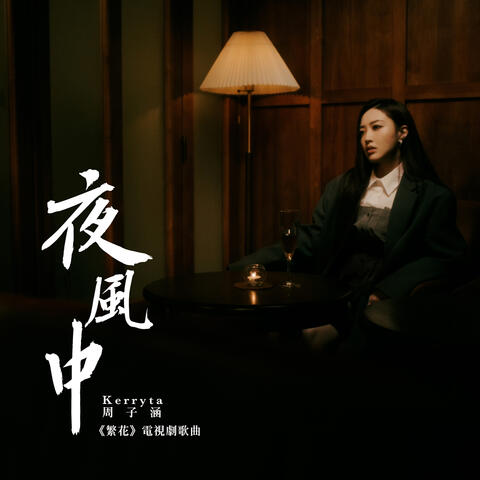 夜風中