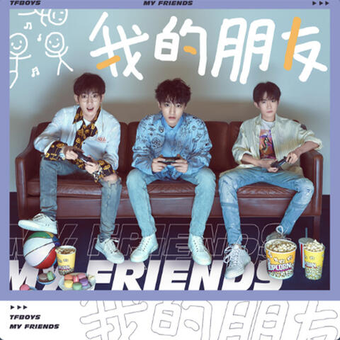 我的朋友