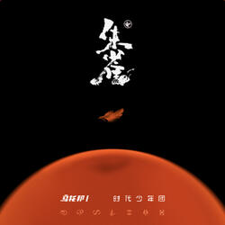 朱雀