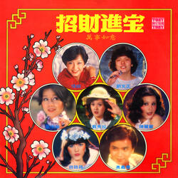 招财进宝