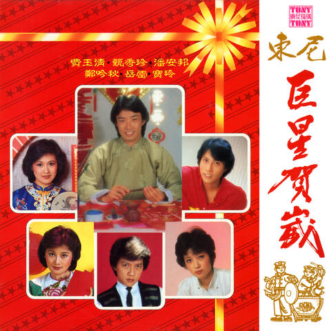 巨星贺岁