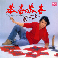 新年好