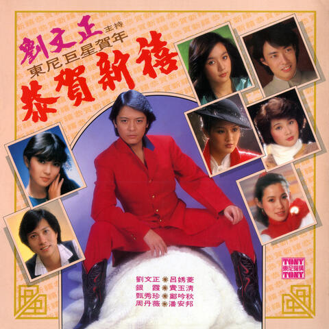 恭贺新禧