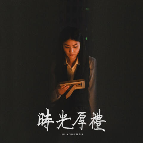 陳慧琳