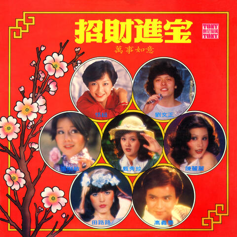 招财进宝