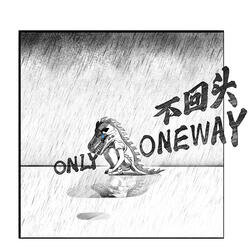不回頭
