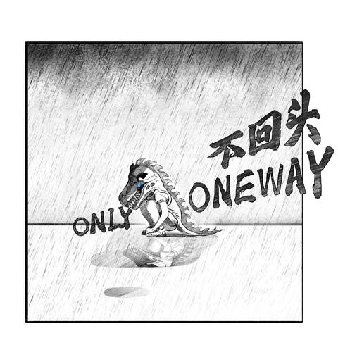不回頭