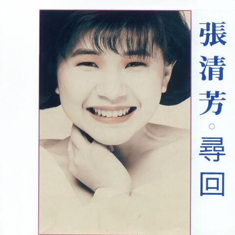 尋回