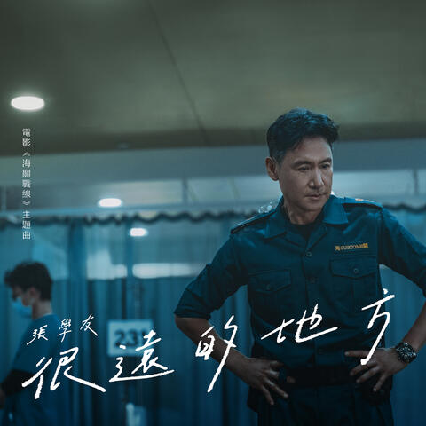 很遠的地方