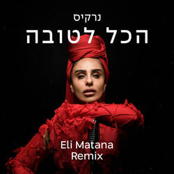 הכל לטובה