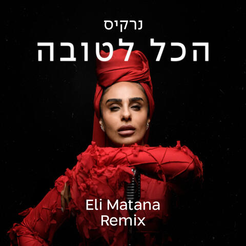 הכל לטובה