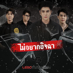 ไม่อยากอิจฉา