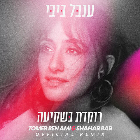 רוקדת בשקיעה