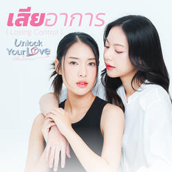เสียอาการ (Losing Control)