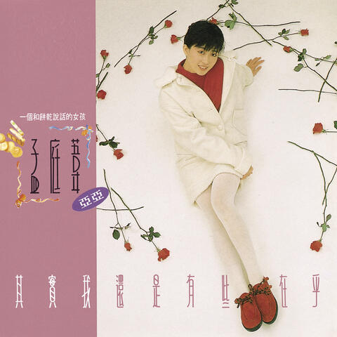 其實我還是有些在乎
