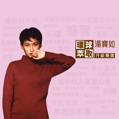 環球萃取升級精選