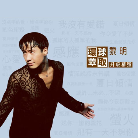 環球萃取升級精選