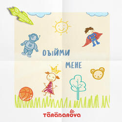 Обійми мене