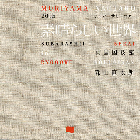 20th Anniversary Subarashii Sekai in Ryougokukokugikan