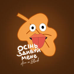 Осінь здивуй мене
