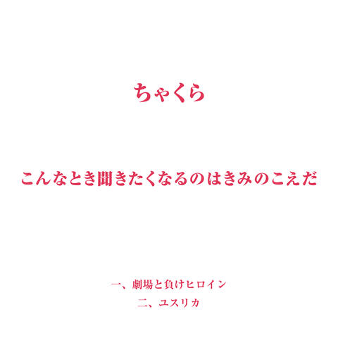 I want to hear your voice.