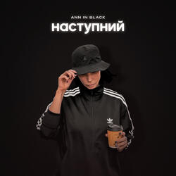 Наступний