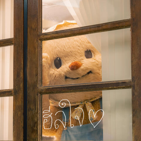 ฮีลใจ (Here For You)