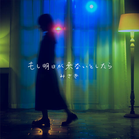 If tomorrow never comes