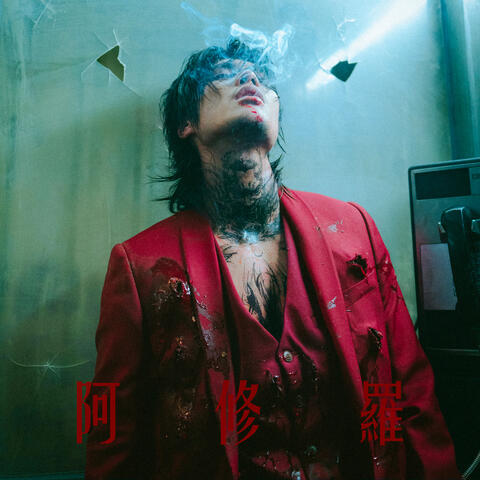 阿修羅
