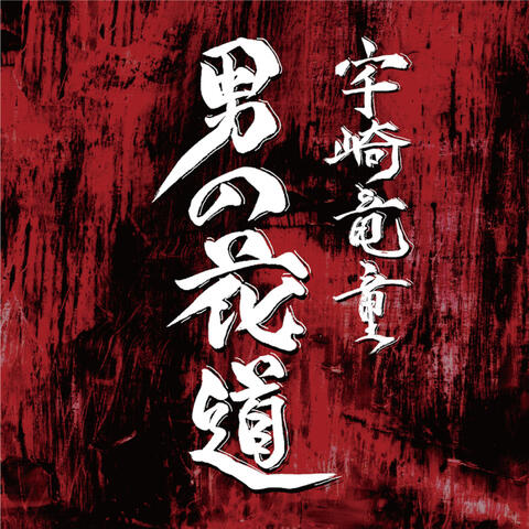 Otokono Hanamichi