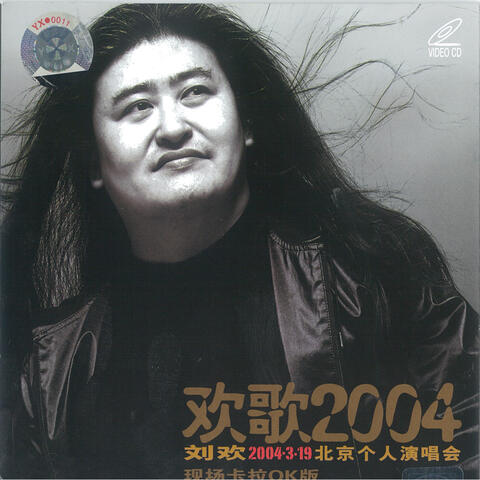 欢歌2004-刘欢北京个人演唱会