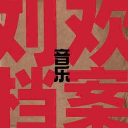 千万次的问