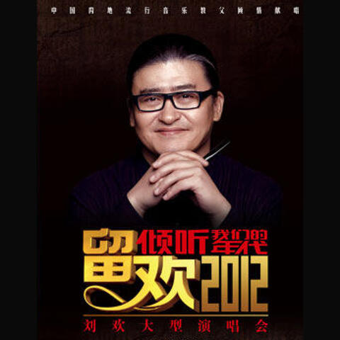 倾听我们的年代-留欢2012刘欢大型演唱会