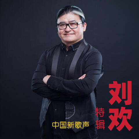 《中国新歌声》刘欢特辑