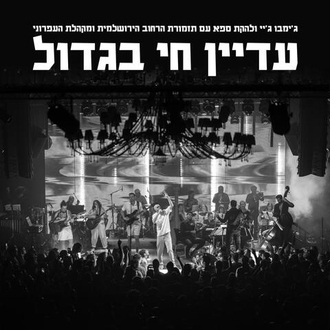 עדיין חי בגדול