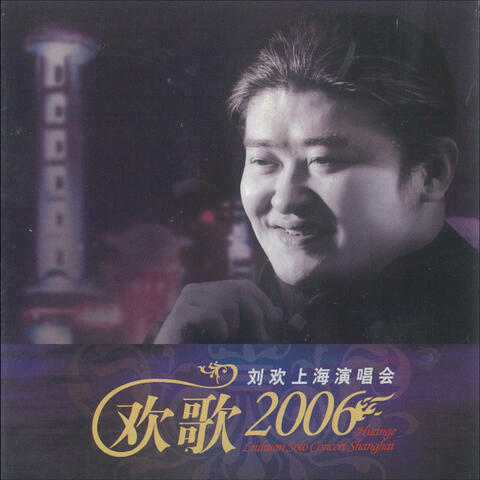 欢歌2006-刘欢上海个人演唱会