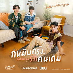 กี่หมื่นครั้งที่ตกหลุมรักคนเดิม (Fall And Fall In Love)