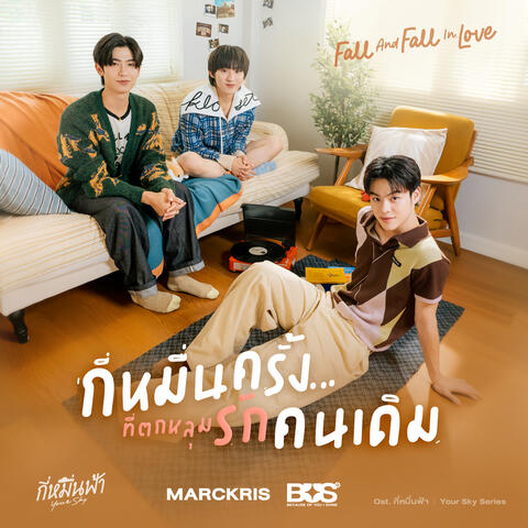 กี่หมื่นครั้งที่ตกหลุมรักคนเดิม (Fall And Fall In Love)