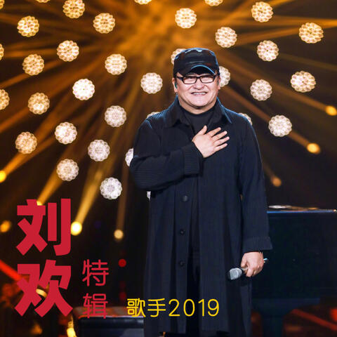 《歌手2019》刘欢特辑
