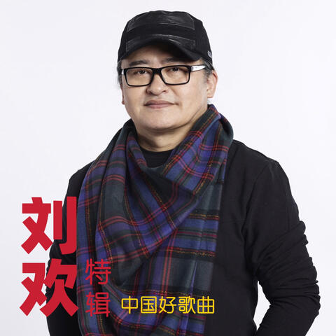 《中国好歌曲》刘欢特辑