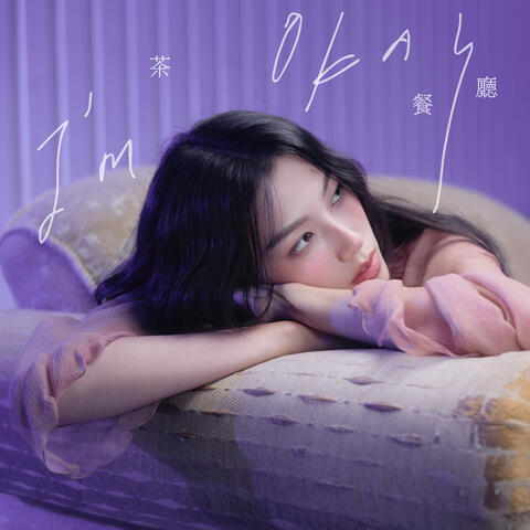 茶餐廳 I’m Okay
