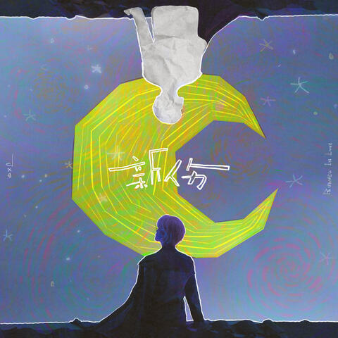 新傷