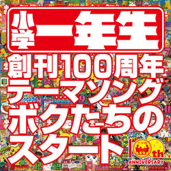 Bokutachi no Start  (“Shogakuichinensei” 100th anniversary theme song)