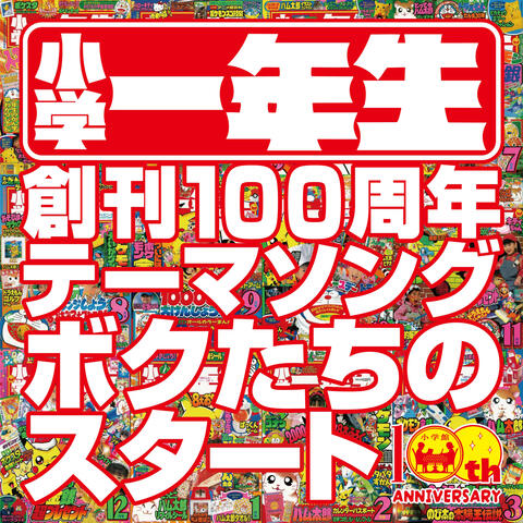 Bokutachi no Start  (“Shogakuichinensei” 100th anniversary theme song)